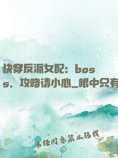 快穿反派女配：boss，攻略请小心