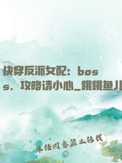 快穿反派女配：boss，攻略请小心