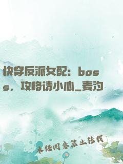 快穿反派女配：boss，攻略请小心