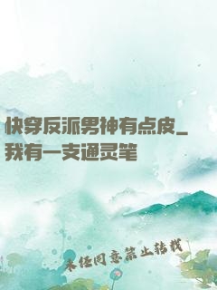 快穿反派男神有点皮