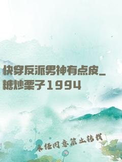 快穿反派男神有点皮
