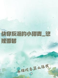 快穿反派的小甜妻