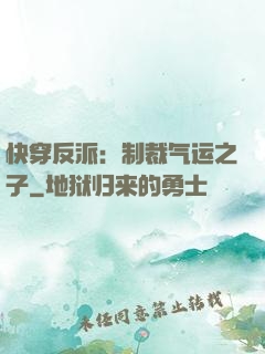 快穿反派：制裁气运之子