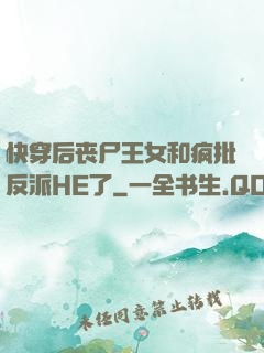 快穿后丧尸王女和疯批反派HE了