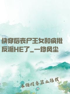 快穿后丧尸王女和疯批反派HE了
