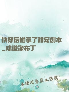 快穿后她拿了甜宠剧本