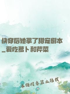 快穿后她拿了甜宠剧本