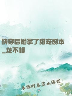 快穿后她拿了甜宠剧本