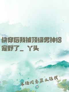 快穿后我被顶级男神给宠野了