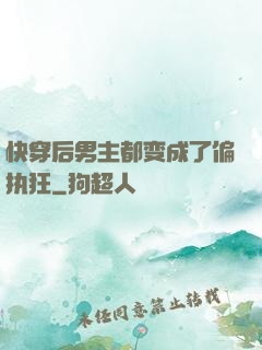 快穿后男主都变成了偏执狂
