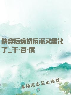 快穿后病娇反派又黑化了