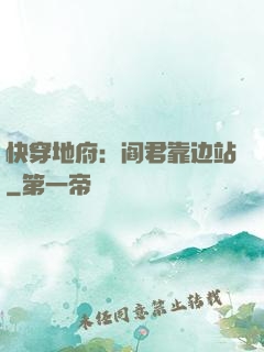 快穿地府：阎君靠边站