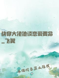快穿大佬他谈恋爱要命