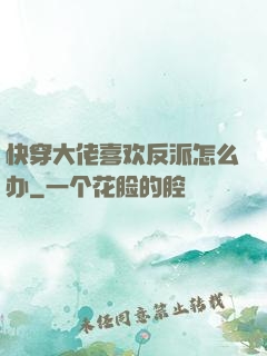 快穿大佬喜欢反派怎么办