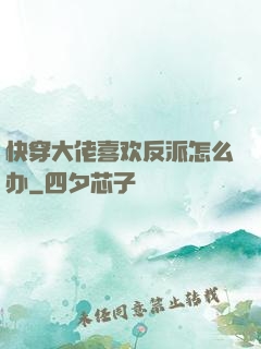 快穿大佬喜欢反派怎么办
