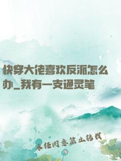 快穿大佬喜欢反派怎么办