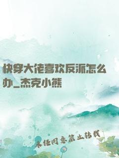 快穿大佬喜欢反派怎么办