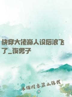 快穿大佬崩人设后浪飞了