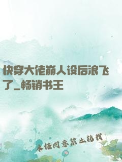快穿大佬崩人设后浪飞了