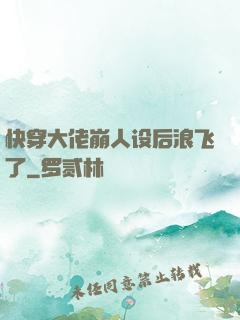 快穿大佬崩人设后浪飞了