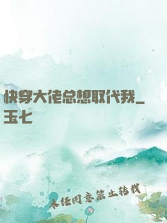 快穿大佬总想取代我