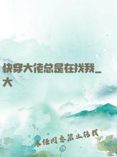 快穿大佬总是在找我