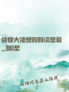 快穿大佬想和我谈恋爱