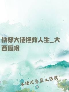 快穿大佬拯救人生