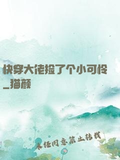 快穿大佬捡了个小可怜