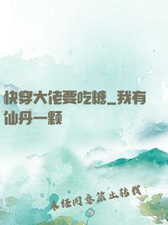 快穿大佬要吃糖