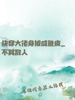 快穿大佬身披咸鱼皮