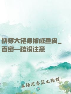 快穿大佬身披咸鱼皮