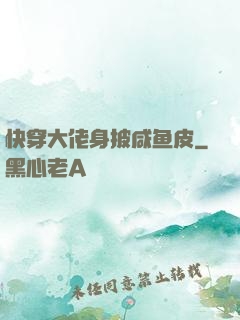 快穿大佬身披咸鱼皮