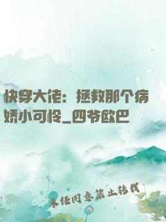快穿大佬：拯救那个病娇小可怜