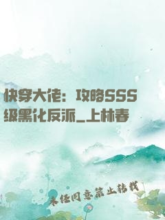 快穿大佬：攻略SSS级黑化反派