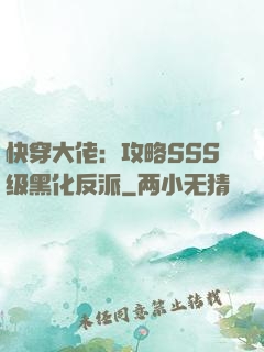 快穿大佬：攻略SSS级黑化反派