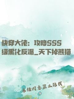 快穿大佬：攻略SSS级黑化反派