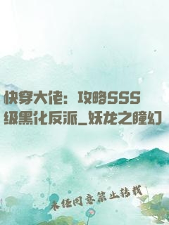 快穿大佬：攻略SSS级黑化反派