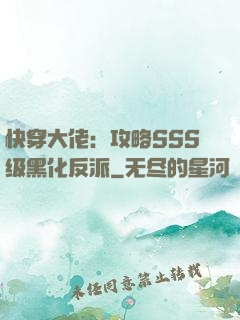 快穿大佬：攻略SSS级黑化反派