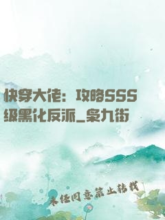 快穿大佬：攻略SSS级黑化反派