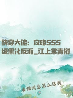 快穿大佬：攻略SSS级黑化反派