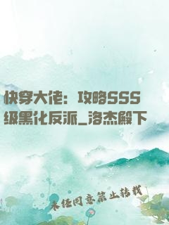 快穿大佬：攻略SSS级黑化反派