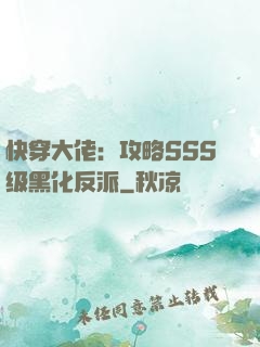 快穿大佬：攻略SSS级黑化反派