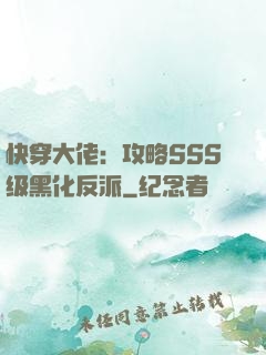 快穿大佬：攻略SSS级黑化反派