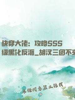 快穿大佬：攻略SSS级黑化反派