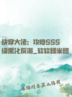 快穿大佬：攻略SSS级黑化反派