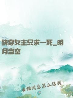 快穿女主只求一死