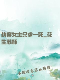 快穿女主只求一死