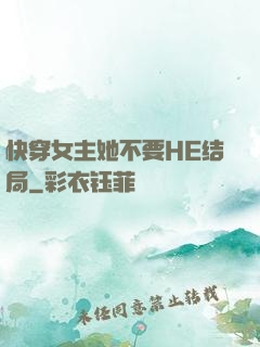 快穿女主她不要HE结局