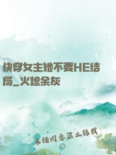 快穿女主她不要HE结局
